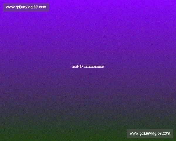 杨瀚森 NBA 首秀，易建联复出之路再陷迷雾