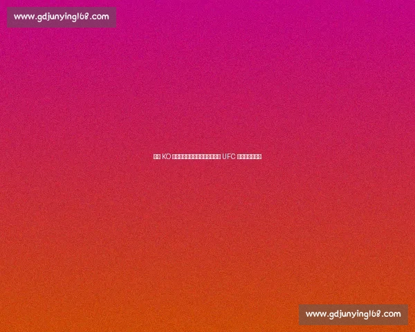 暴力 KO 收割机:奇马耶夫凭什么被称作 UFC 新一代重炮手?