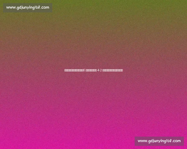 世俱杯硬石球场再燃战火！6 万球迷见证拜仁 4-2 弗拉门戈，凯恩双响剑指巴黎